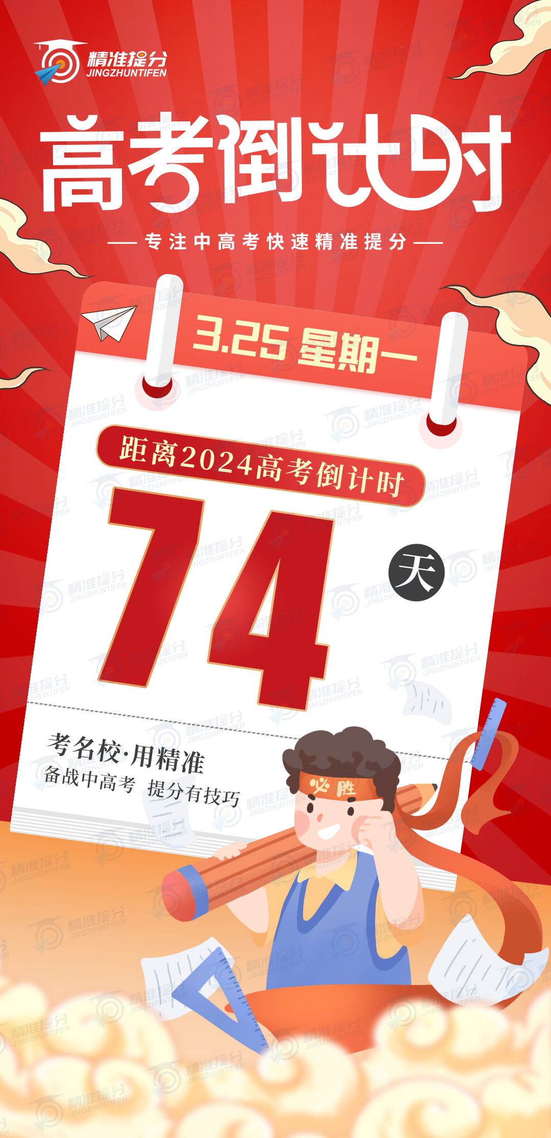 高考倒计时74天