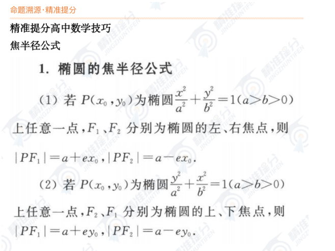 椭圆的焦半径公式